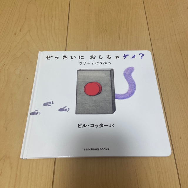 ぜったいにおしちゃダメ？　ラリーとどうぶつ エンタメ/ホビーの本(絵本/児童書)の商品写真