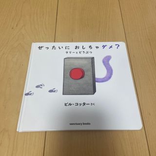 ぜったいにおしちゃダメ？　ラリーとどうぶつ(絵本/児童書)