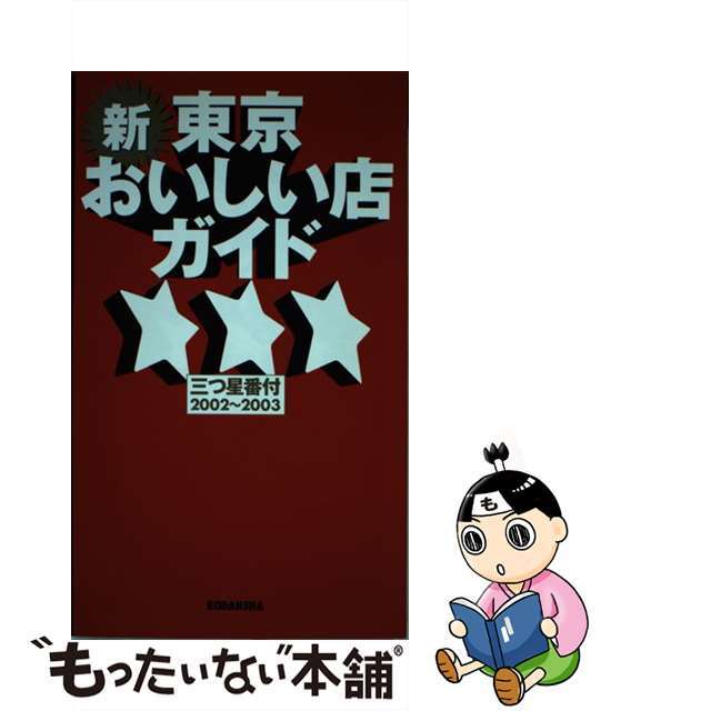 コウダンシヤページ数新・東京おいしい店ガイド 三つ星番付 ２００２～２００３/講談社/講談社