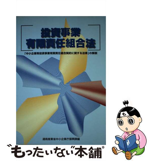 投資事業有限責任組合法 「中小企業等投資事業有限責任組合契約に関する法律」/経済産業調査会/中小企業庁