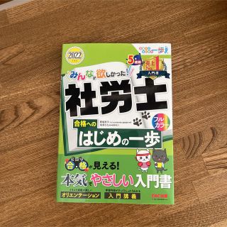 みんなが欲しかった！社労士合格へのはじめの一歩 ２０２２年度版(資格/検定)