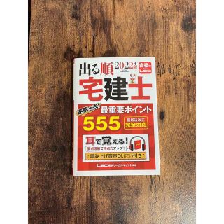 【即日発送可】出る順宅建士　最重要ポイント555(資格/検定)