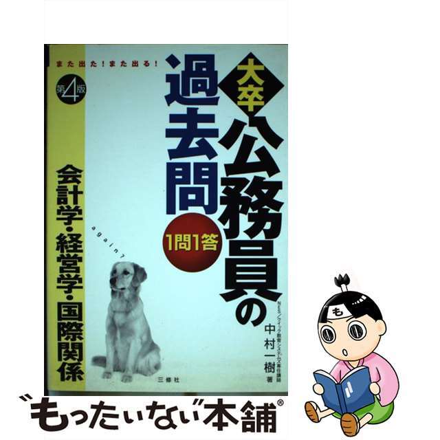 １問１答・大卒公務員の過去問 また出る！また出る！ 会計学・経営学・国際関係 第４版/三修社/中村一樹