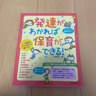 発達がわかれば保育ができる！ ０～５歳児の生活習慣から遊びまで(人文/社会)