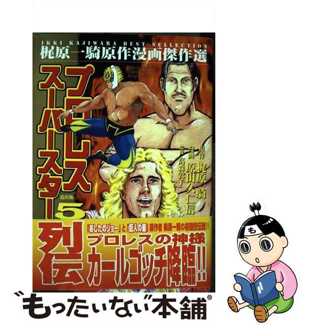 プロレススーパースター列伝 ５/道出版/原田久仁信