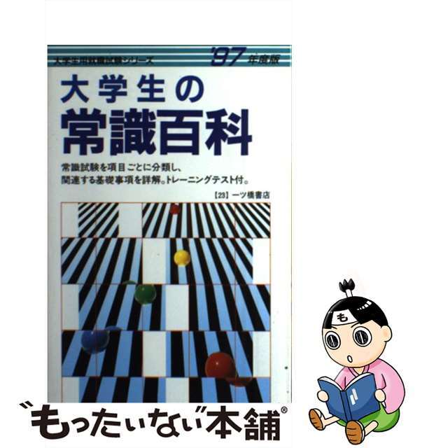 大学生の常識百科 ’97年度版