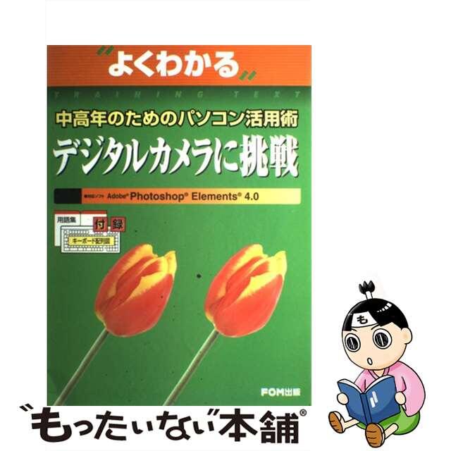 デジタルカメラに挑戦 中高年のためのパソコン活用術/富士通エフ・オー・エム/富士通オフィス機器株式会社