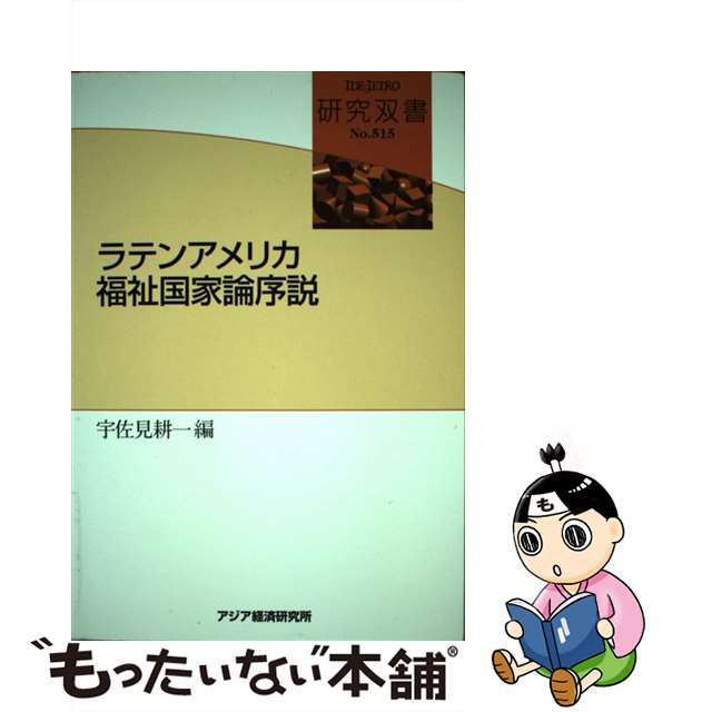 ラテンアメリカ福祉国家論序説/アジア経済研究所/宇佐見耕一21発売年月日