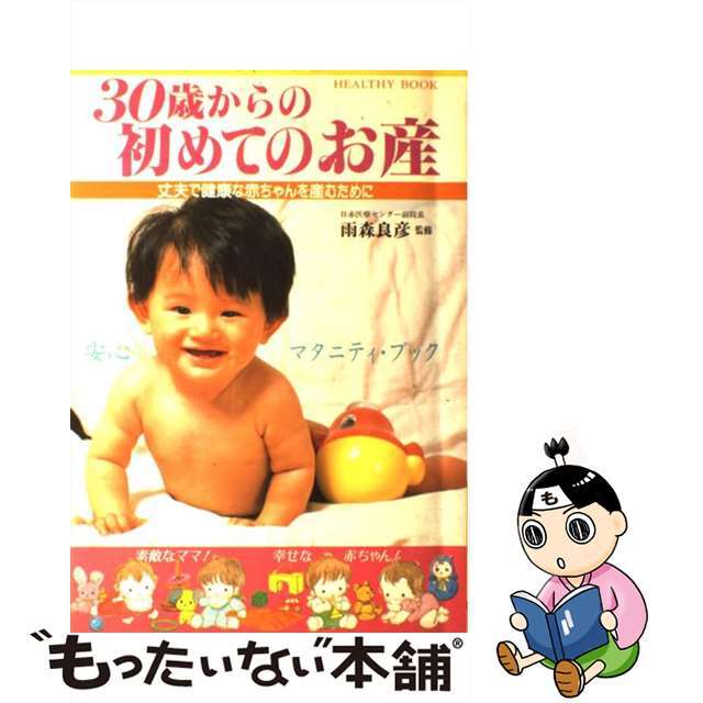 ３０歳からの初めてのお産 丈夫で健康な赤ちゃんを産むために/大泉書店