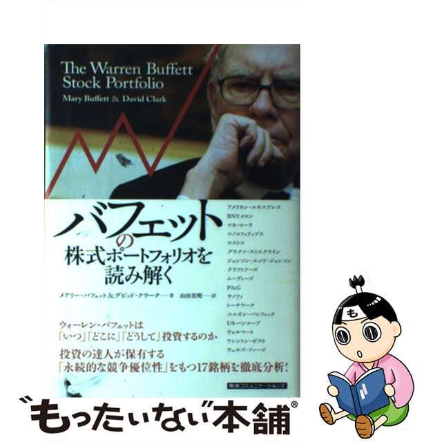 【中古】 バフェットの株式ポートフォリオを読み解く/CEメディアハウス/メアリー・バフェット エンタメ/ホビーの本(ビジネス/経済)の商品写真