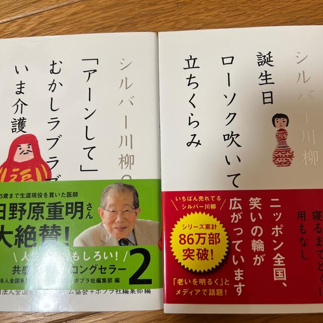 シルバ－川柳 誕生日ロ－ソク吹いて立ちくらみ エンタメ/ホビーの本(文学/小説)の商品写真