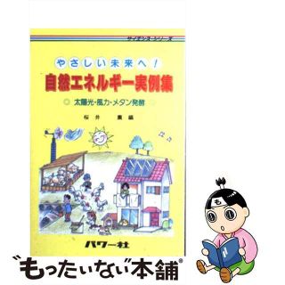 【中古】 自然エネルギー実例集 やさしい未来へ！/パワー社/桜井薫(科学/技術)