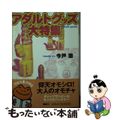 【中古】 アダルトグッズ大特集/河出書房新社/今戸悠