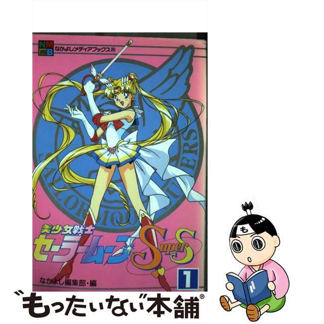 高級品市場 【中古】美少女戦士セーラームーンSupers /講談社