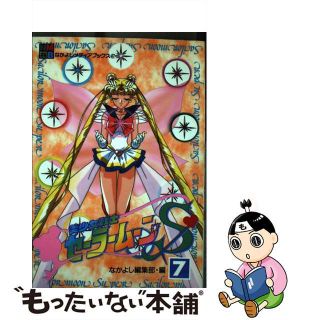 なかよしメディアブックス美少女戦士セーラームーンSスーパー1〜7巻