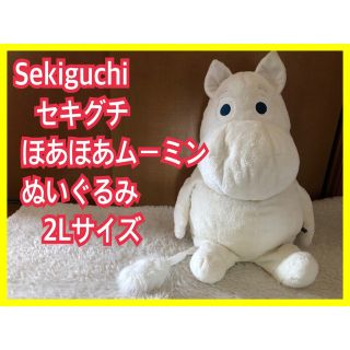 美品】セキグチ ムーミン ぬいぐるみ ほあほあ 2L SEKIGUCHI(キャラクターグッズ)