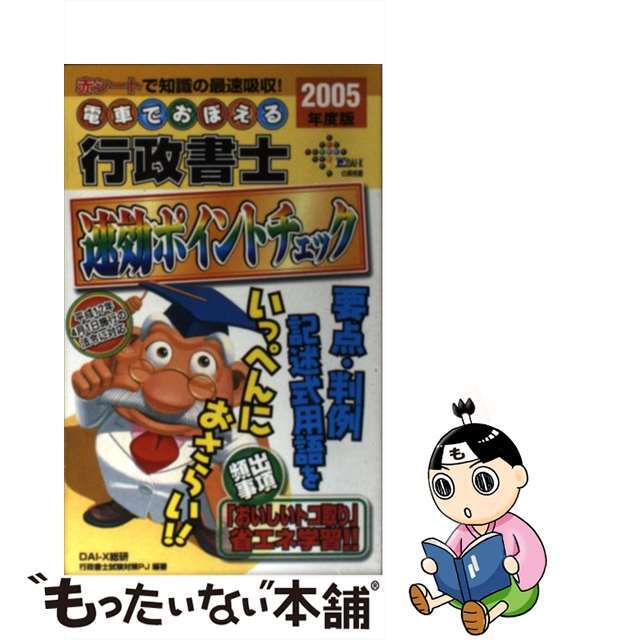 電車でおぼえる行政書士速効ポイントチェック ２００５年度版/ダイエックス出版/ＤａｉーＸ総合研究所