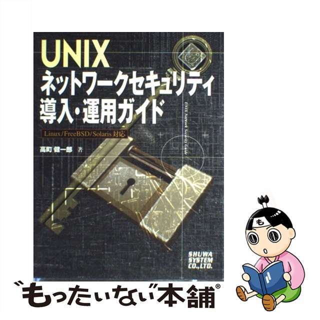 【中古】 ＵＮＩＸネットワークセキュリティ導入・運用ガイド Ｌｉｎｕｘ／ＦｒｅｅＢＳＤ／Ｓｏｌａｒｉｓ対応/秀和システム/高町健一郎 エンタメ/ホビーの本(コンピュータ/IT)の商品写真