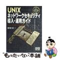 【中古】 ＵＮＩＸネットワークセキュリティ導入・運用ガイド Ｌｉｎｕｘ／Ｆｒｅｅ