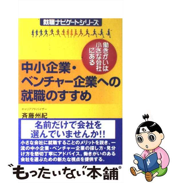 【】中小企業・ベンチャー企業への就職のすすめ 働きがいは小さな会社にある 新装版/TAC/斉藤州紀
