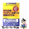 【中古】 中小企業・ベンチャー企業への就職のすすめ 働きがいは小さな会社にある 