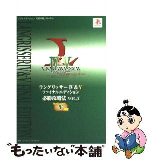 ラングリッサー２必勝攻略法/双葉社/ファイティングスタジオ