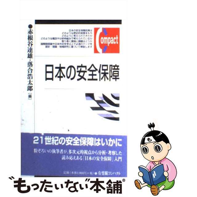 【中古】 日本の安全保障/有斐閣/赤根谷達雄 エンタメ/ホビーの本(趣味/スポーツ/実用)の商品写真