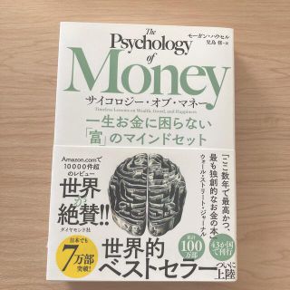 サイコロジー・オブ・マネー 一生お金に困らない「富」のマインドセット(ビジネス/経済)