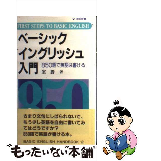 ベーシック・イングリッシュ入門 ８５０語で英語は書ける/ＩＢＣパブリッシング/室勝