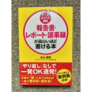 カドカワショテン(角川書店)のポイント図解報告書・レポート・議事録が面白いほど書ける本(ビジネス/経済)