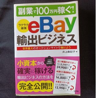 ラクラク最強ｅＢａｙ輸出ビジネス 副業で１００万円稼ぐ！(コンピュータ/IT)