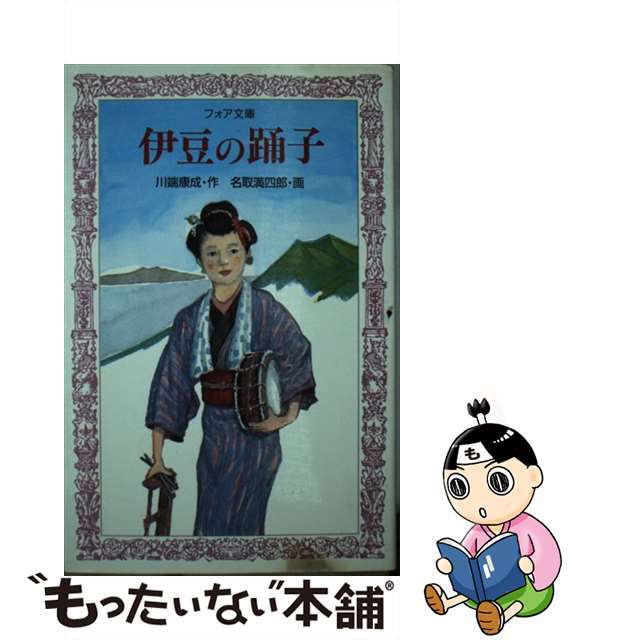 【中古】 伊豆の踊子/金の星社/川端康成 エンタメ/ホビーの本(絵本/児童書)の商品写真