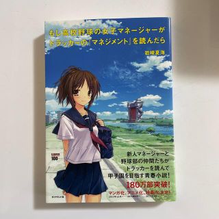 もし高校野球の女子マネ－ジャ－がドラッカ－の『マネジメント』を読んだら(その他)