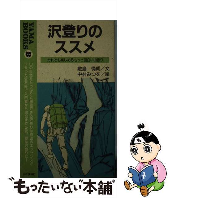 【中古】 沢登りのススメ だれでも楽しめるもっと面白い山登り/山と渓谷社/敷島悦朗 エンタメ/ホビーの本(趣味/スポーツ/実用)の商品写真