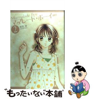 【中古】 ママレード・ボーイ完全版 ２/集英社/吉住渉(その他)