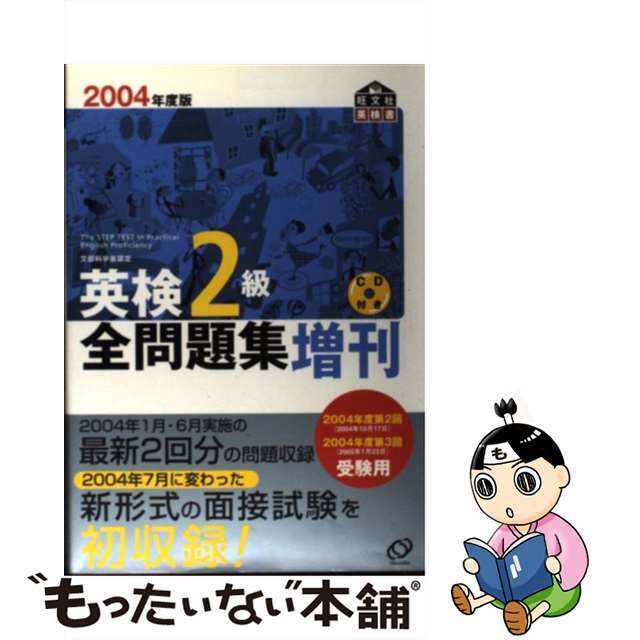 英検２級全問題集増刊 文部科学省認定 ２００４年度版/旺文社/旺文社