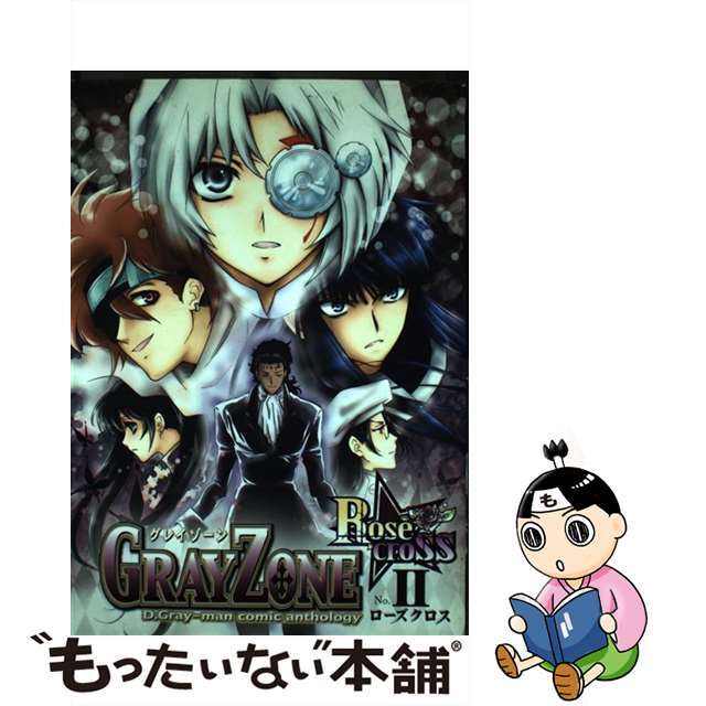 【中古】 Ｇｒａｙ　ｚｏｎｅ　ｒｏｓｅｃｒｏｓｓ ２/ノアール出版/アンソロジー エンタメ/ホビーの漫画(その他)の商品写真