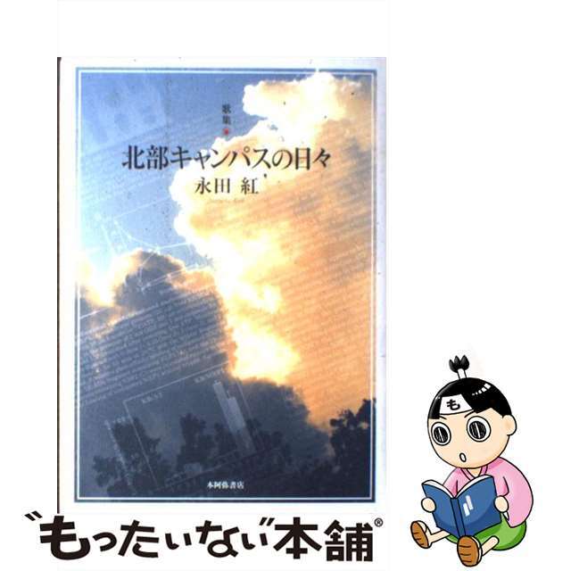 北部キャンパスの日々 歌集/本阿弥書店/永田紅