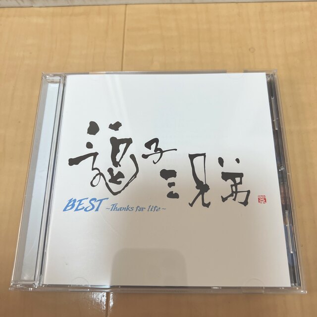 逗子三兄弟　BEST〜Thanks for life〜 エンタメ/ホビーのCD(ポップス/ロック(邦楽))の商品写真