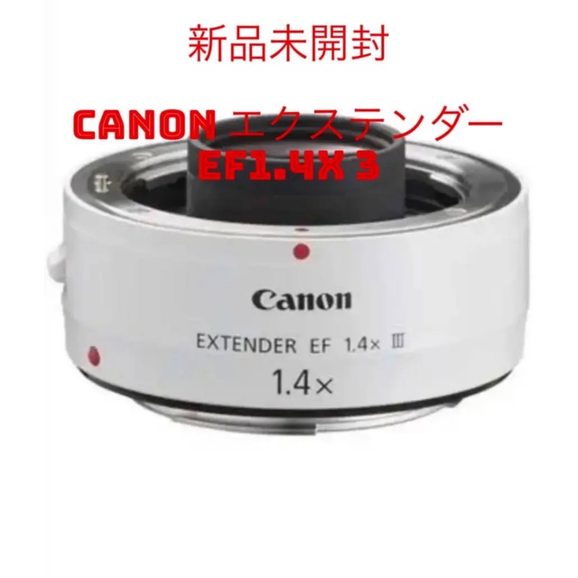新品未開封　CANON エクステンダー EF1.4X III フルサイズ対応