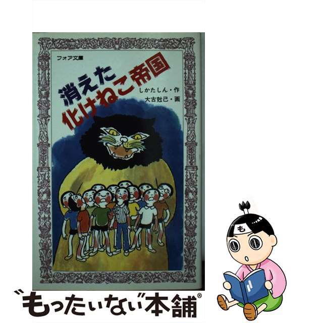 【中古】 消えた化けねこ帝国/童心社/しかたしん エンタメ/ホビーのエンタメ その他(その他)の商品写真