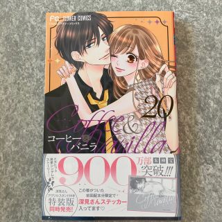 ショウガクカン(小学館)のコーヒー＆バニラ ２０(女性漫画)