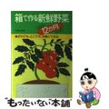 【中古】 箱で作る新鮮野菜１２か月 だれでも、どこでも、手軽にできる/主婦と生活