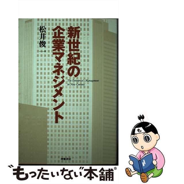 【中古】 新世紀の企業マネジメント/神無書房/松井俊一 エンタメ/ホビーの本(ビジネス/経済)の商品写真