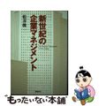 【中古】 新世紀の企業マネジメント/神無書房/松井俊一