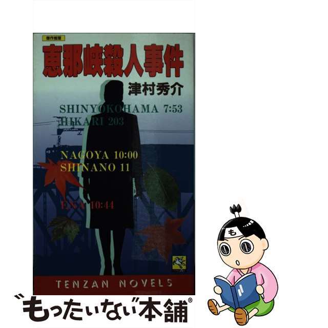【中古】 恵那峡殺人事件 本格推理/天山出版/津村秀介 エンタメ/ホビーの本(文学/小説)の商品写真
