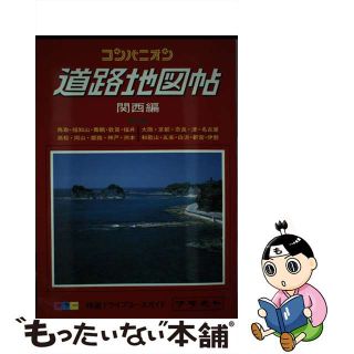 【中古】 コンパニオン道路地図帖 関西編/ワラヂヤ出版(地図/旅行ガイド)