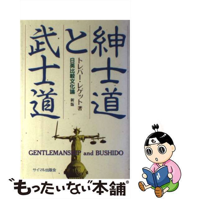 【中古】 紳士道と武士道 日英比較文化論 新版/サイマル出版会/トレバー・プライス・レゲット エンタメ/ホビーの本(人文/社会)の商品写真