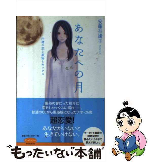 爆買い! 【中古】あなたへの月 内緒の恋と風俗とセックス /アメーバ