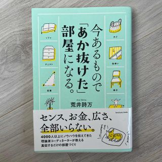 今あるもので「あか抜けた」部屋になる。(その他)